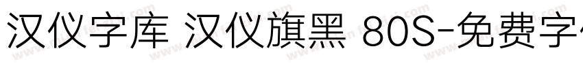 汉仪字库 汉仪旗黑 80S字体转换